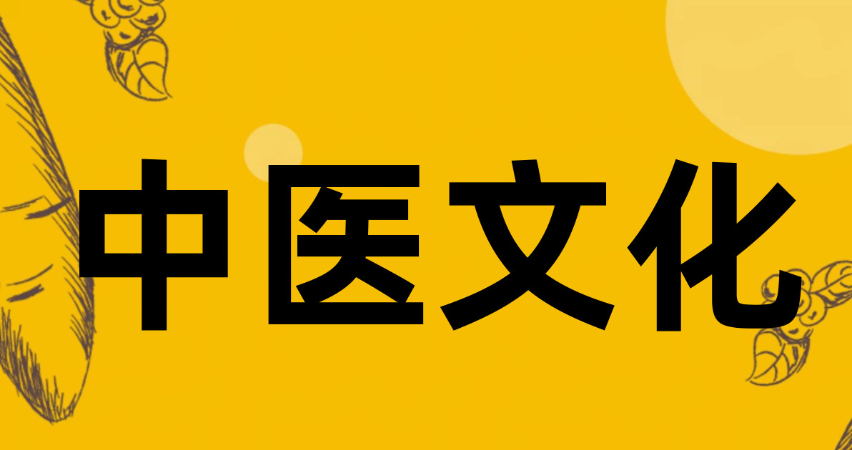 中医文化