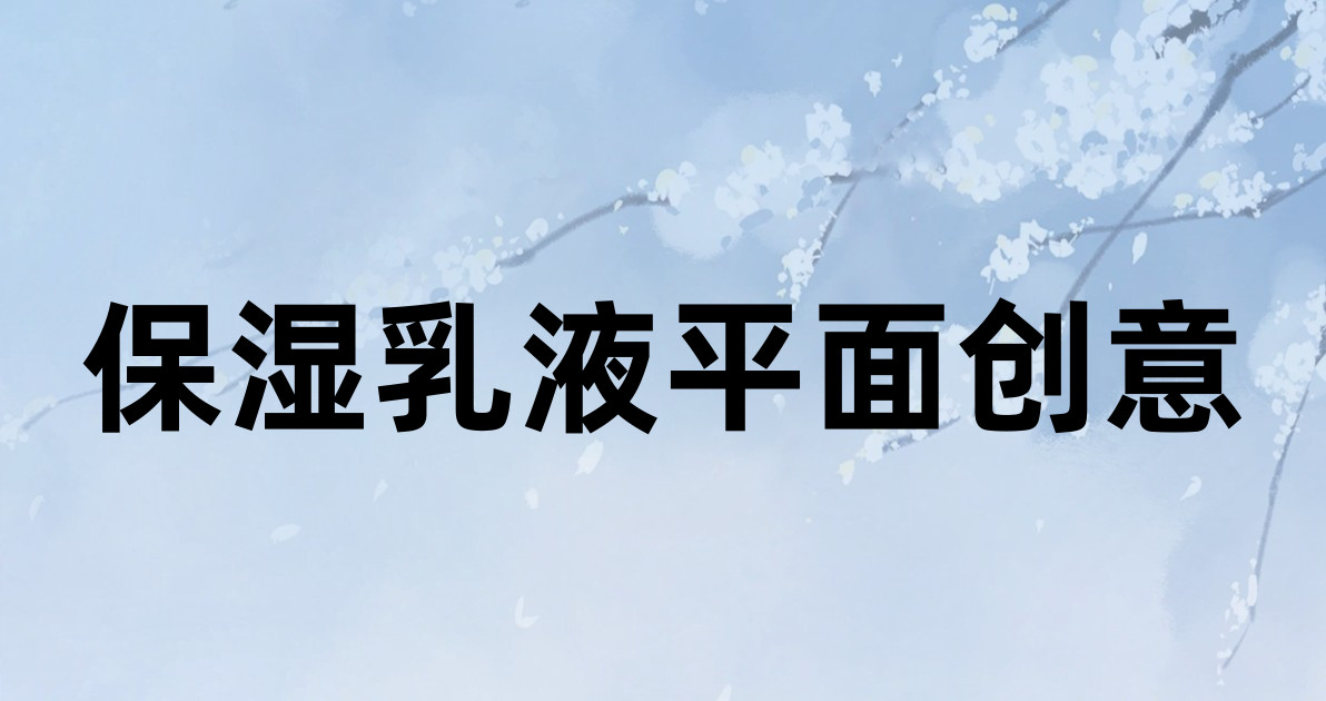 保湿乳液平面创意