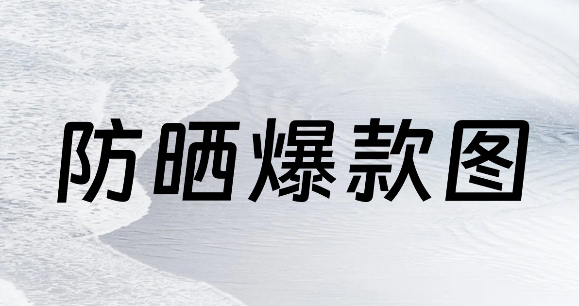 防晒爆款图