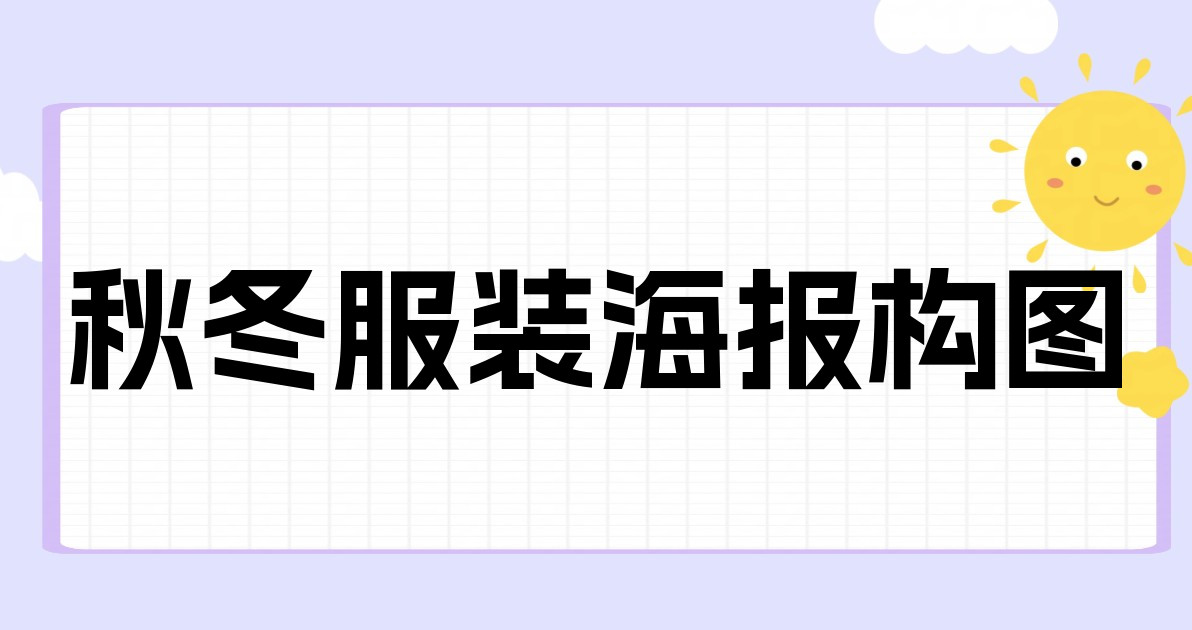 秋冬服装海报构图