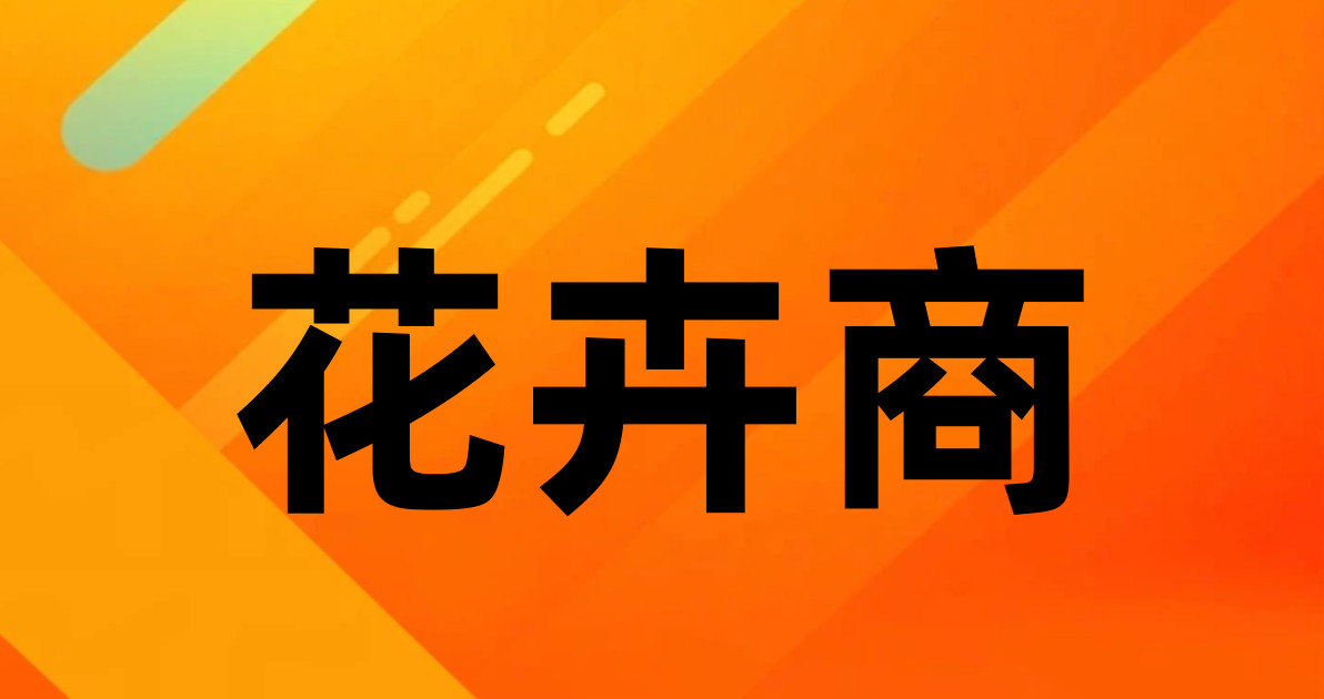 花卉商