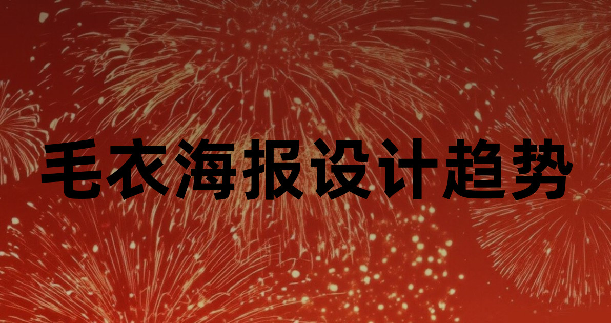 毛衣海报设计趋势