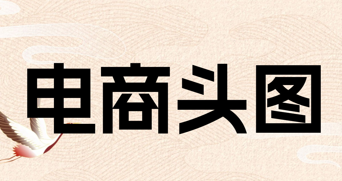 电商头图