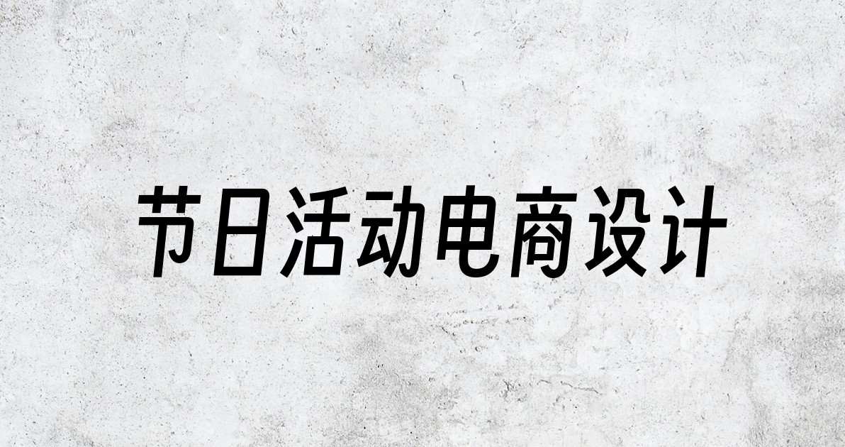 节日活动电商设计