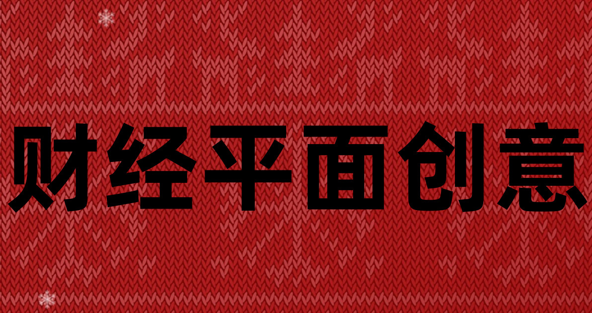 财经平面创意