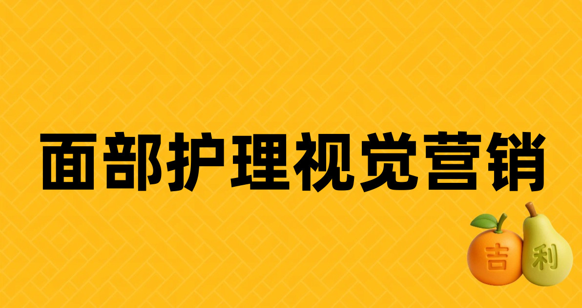 面部护理视觉营销