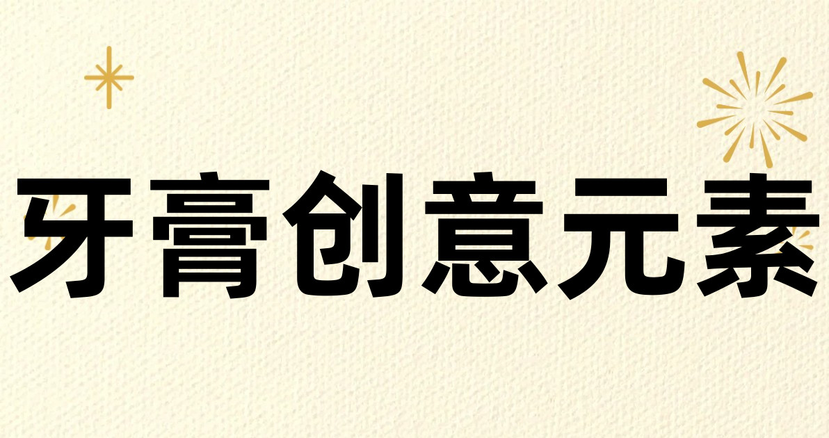 牙膏创意元素