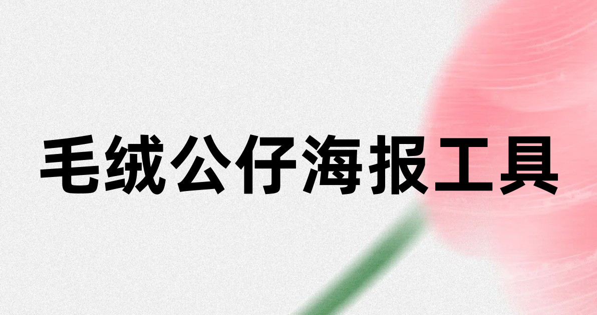 毛绒公仔海报工具