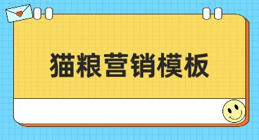 猫粮营销模板有哪些优秀的设计特点？