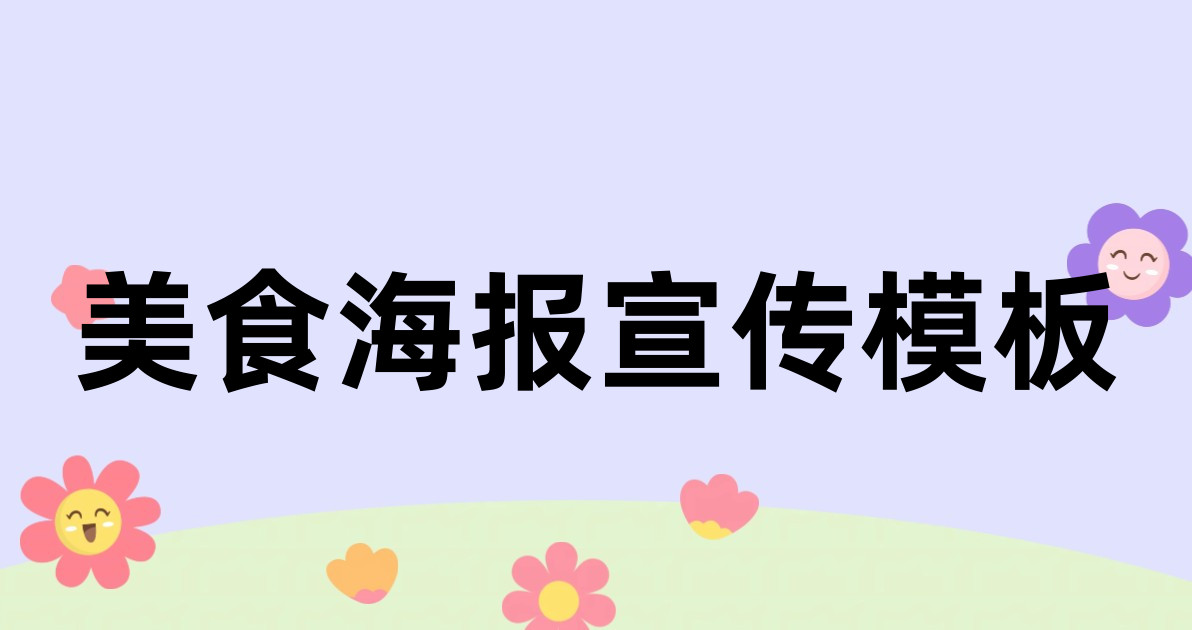 美食海报宣传模板