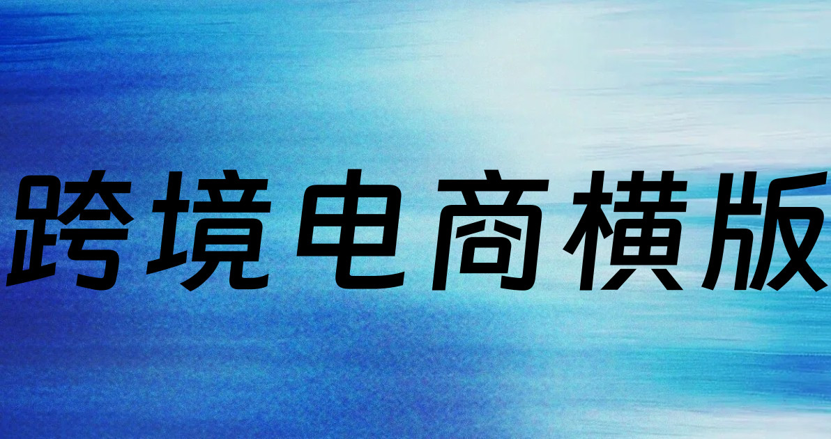 跨境电商横版