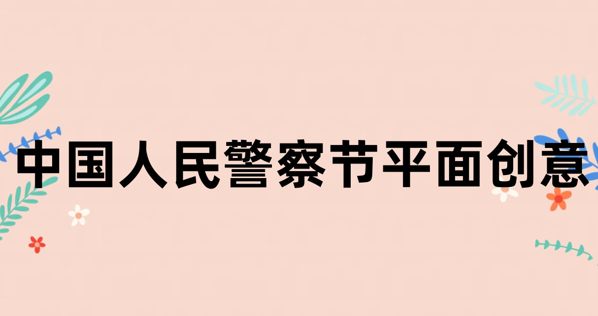 中国人民警察节平面创意