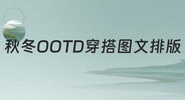 秋冬OOTD穿搭图文排版攻略，这里全都有！