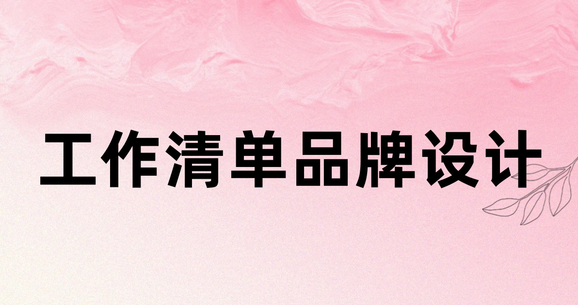工作清单品牌设计