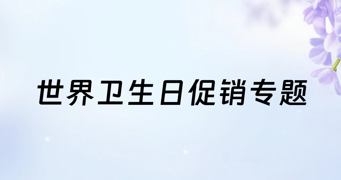 世界卫生日促销专题