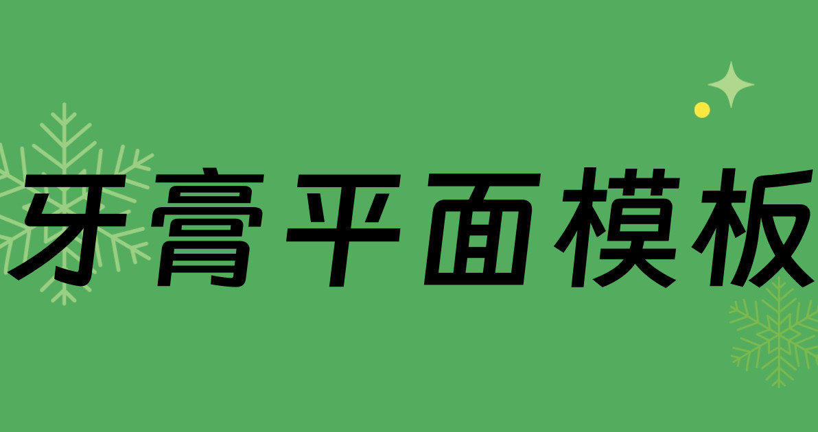 牙膏平面模板