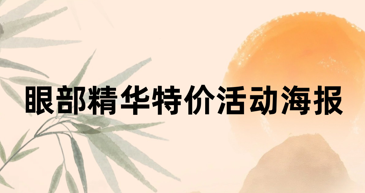 眼部精华特价活动海报