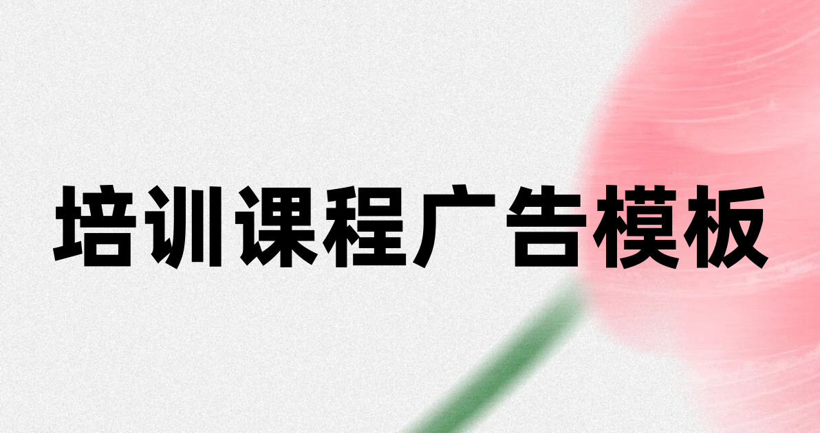 培训课程广告模板
