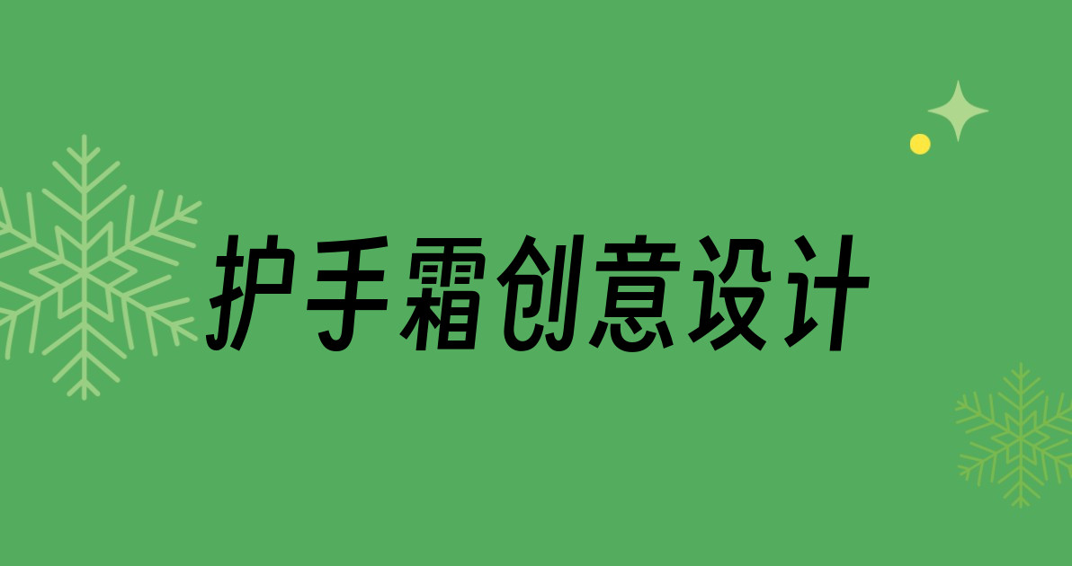护手霜创意设计