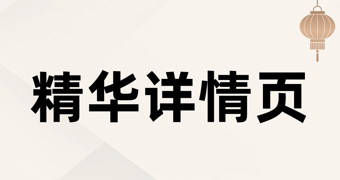 精华详情页
