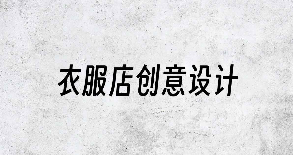 衣服店创意设计