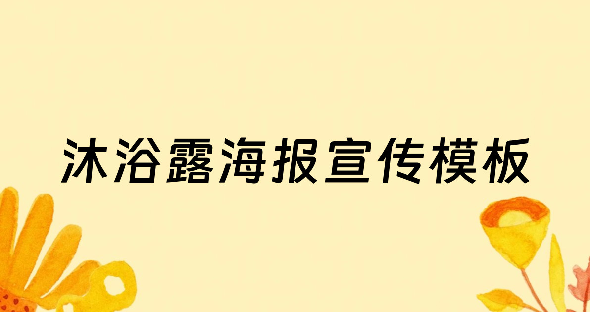 沐浴露海报宣传模板