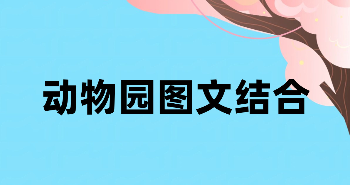 动物园图文结合
