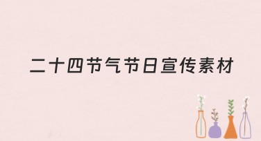 二十四节气节日宣传素材：带你畅享四季之美