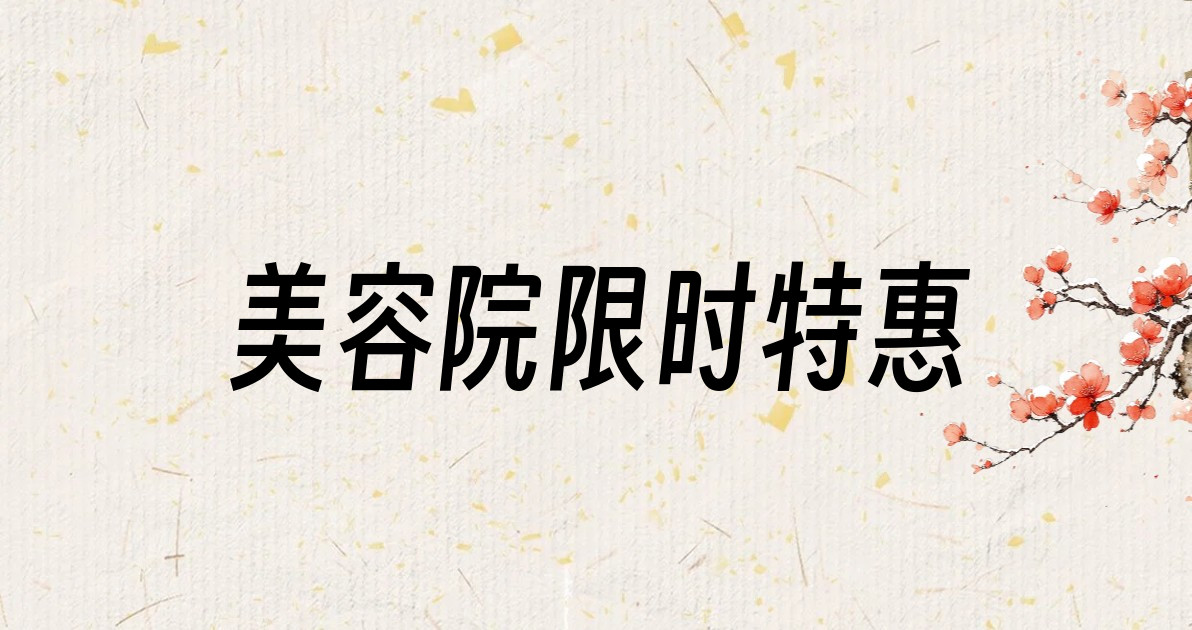 美容院限时特惠