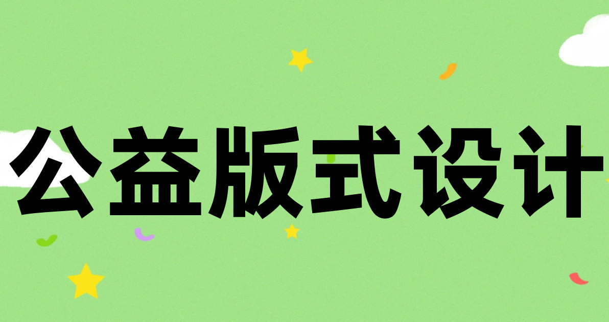 公益版式设计