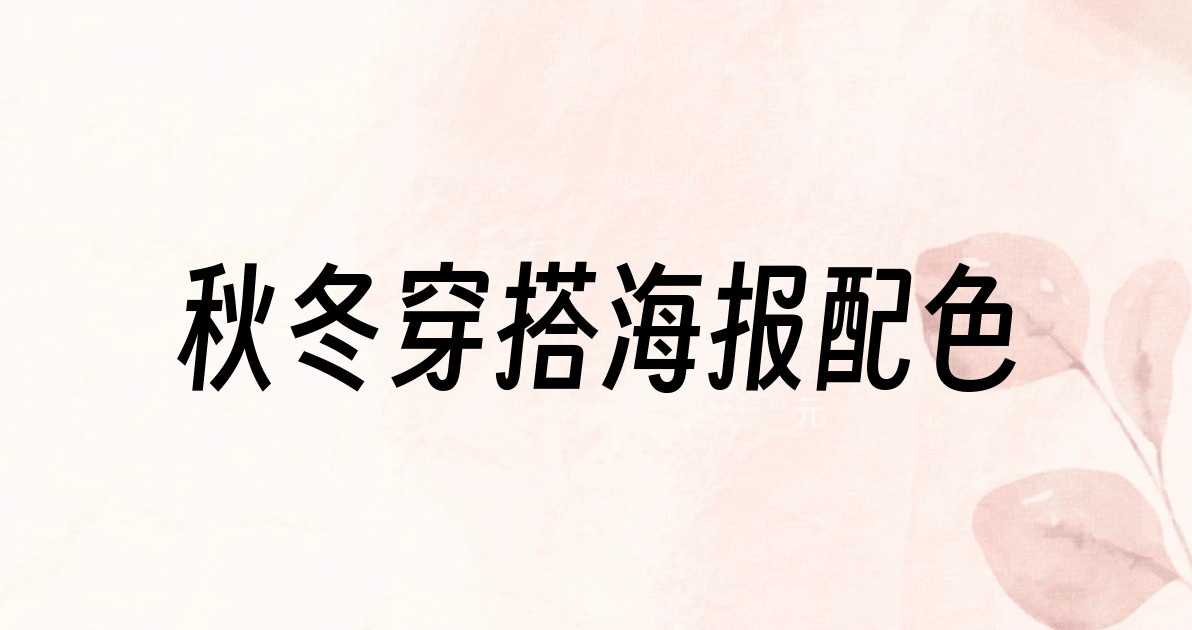 秋冬穿搭海报配色