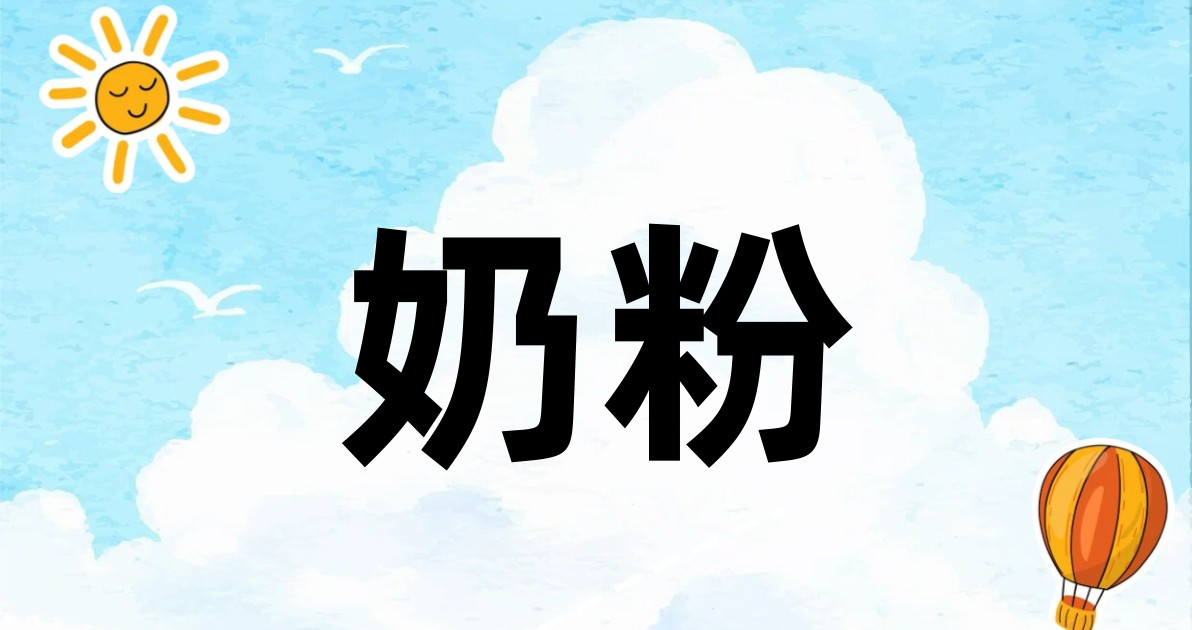 奶粉