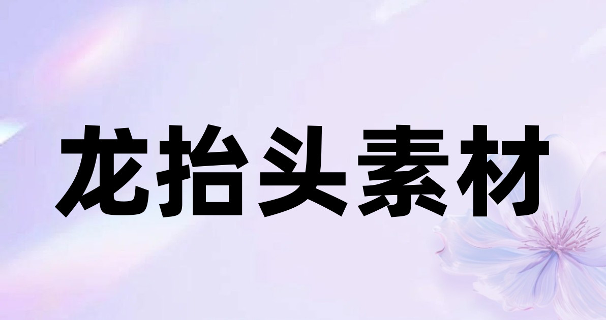 龙抬头素材
