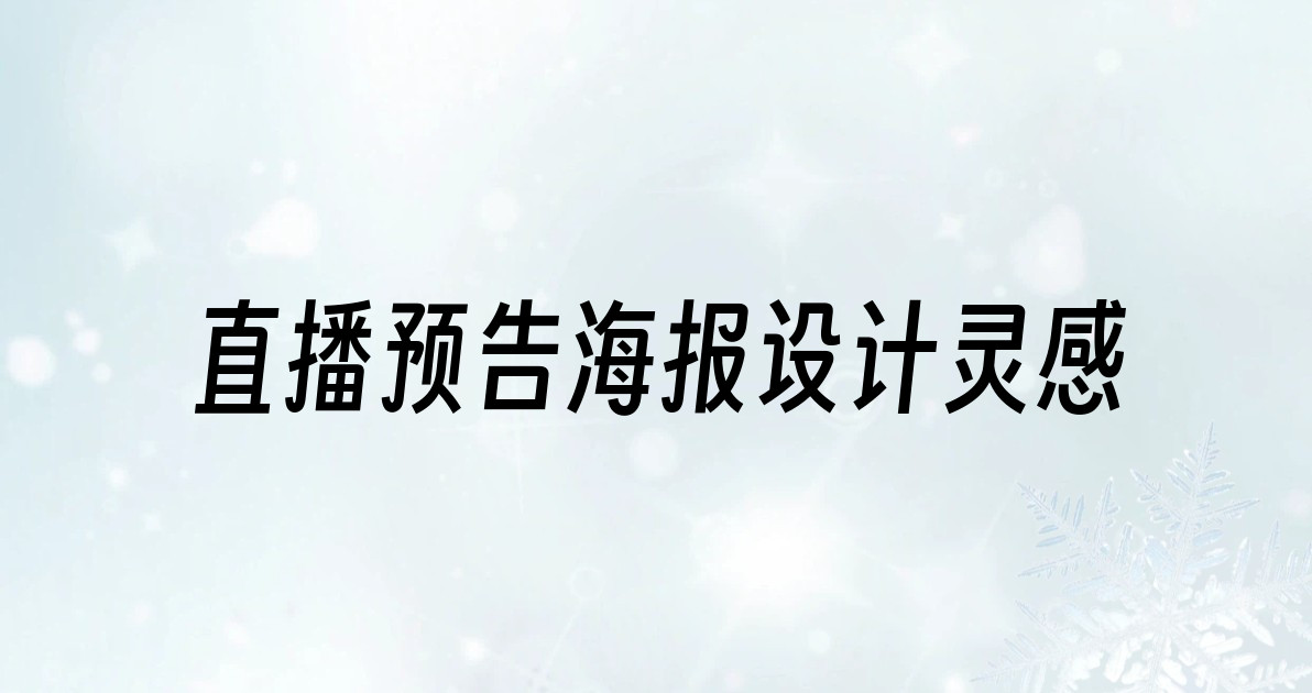直播预告海报设计灵感