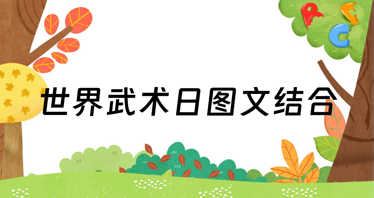 世界武术日图文结合