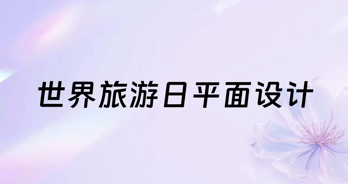 世界旅游日平面设计