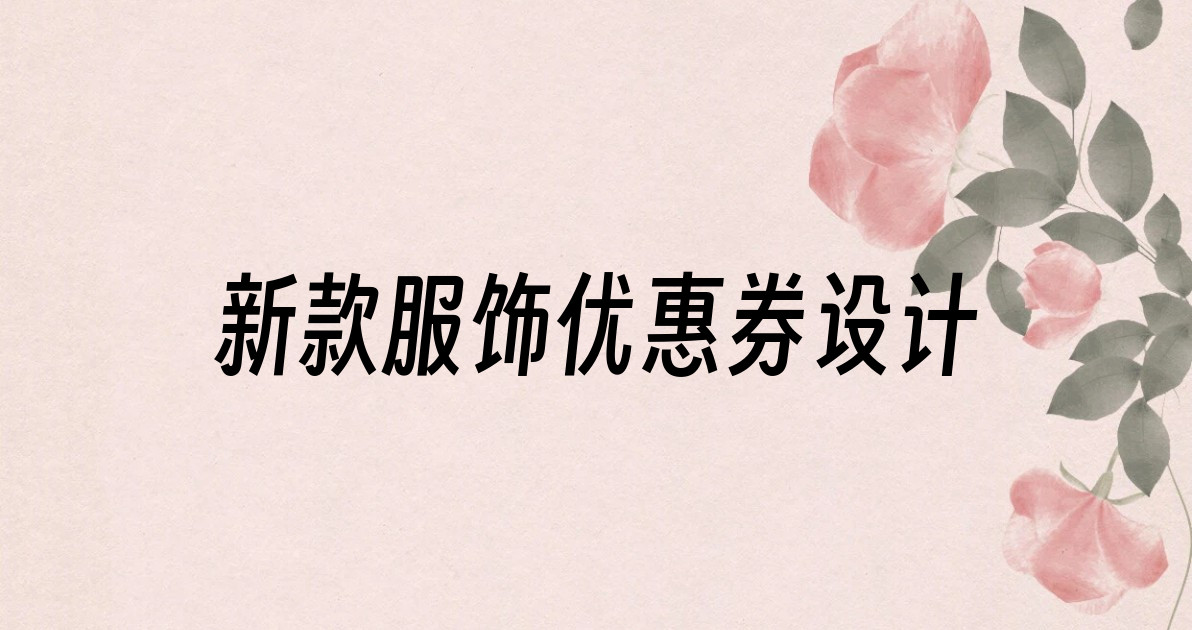 新款服饰优惠券设计