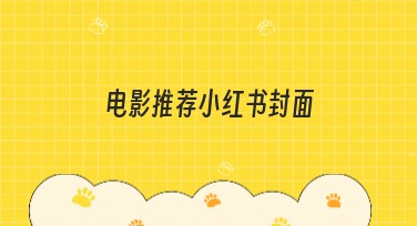 电影推荐小红书封面：流行风格总汇指南