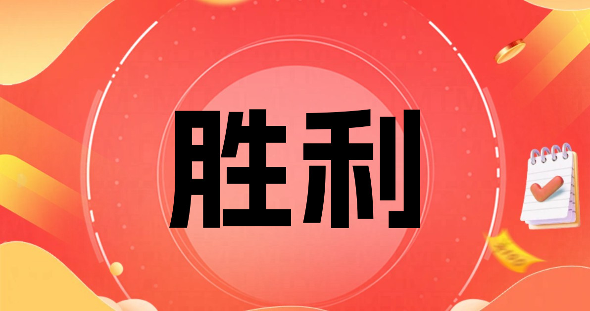 胜利