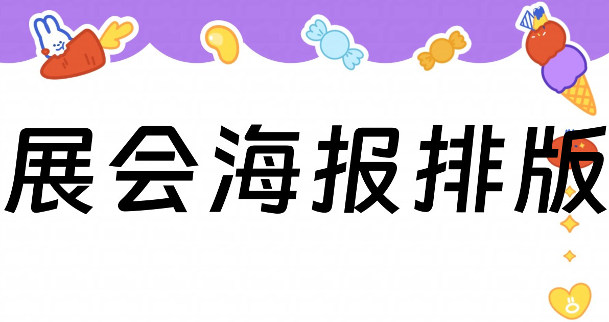 展会海报排版