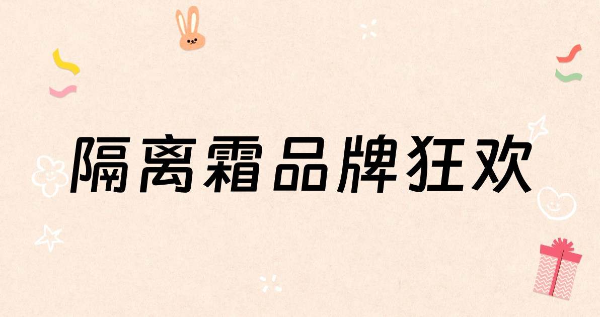 隔离霜品牌狂欢