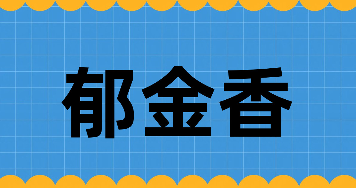郁金香