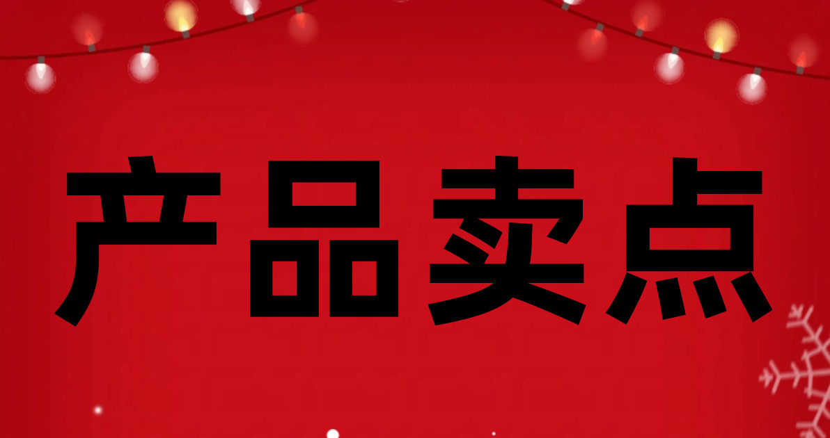 产品卖点