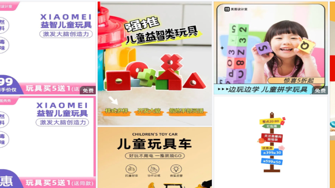儿童玩具营销素材