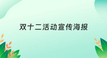 双十二活动宣传海报设计模板大盘点：风格多样，创意无限