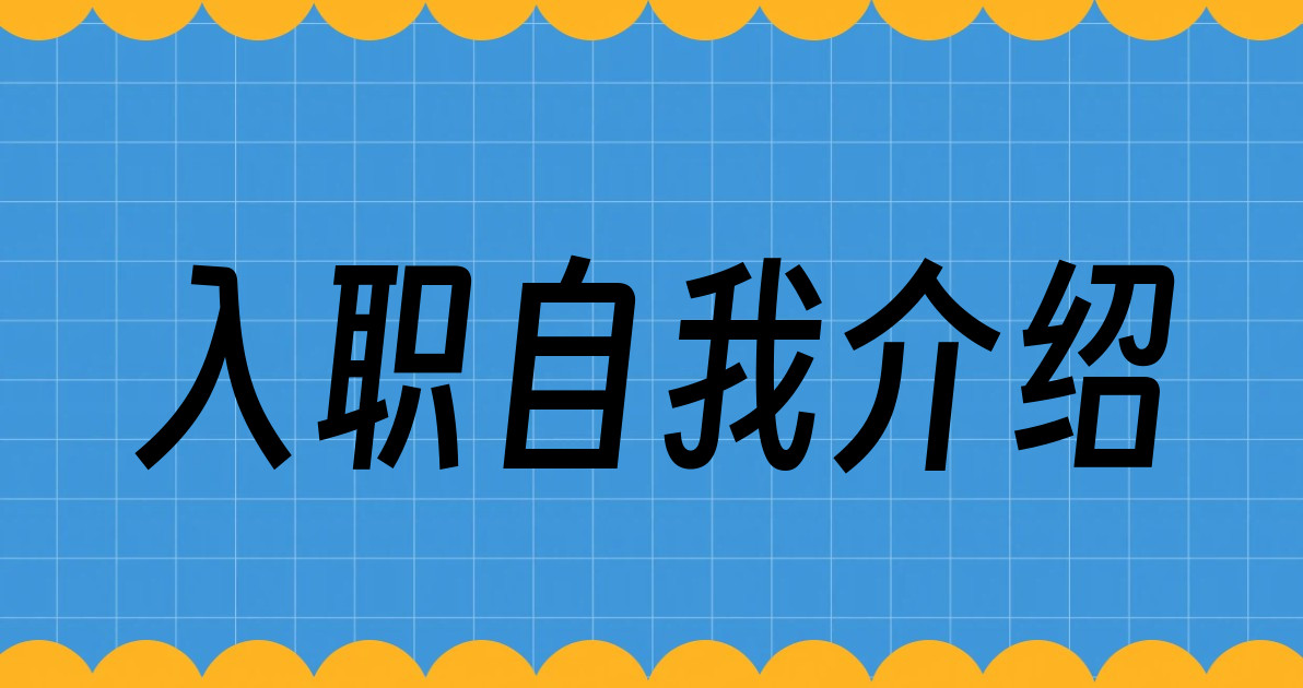 入职自我介绍