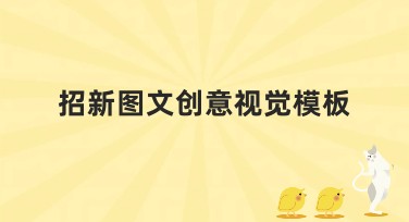 招新图文创意视觉模板，设计无忧的必备选择！