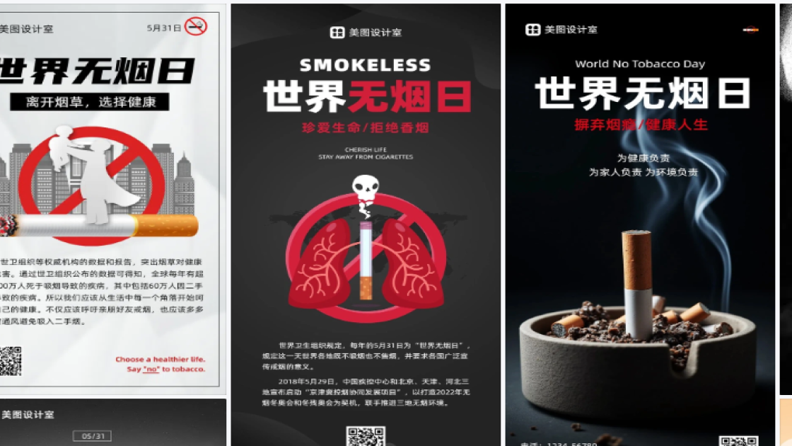 世界无烟日海报快速设计