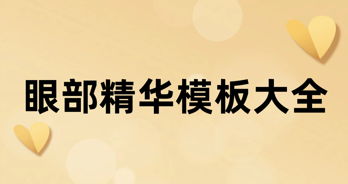眼部精华模板大全