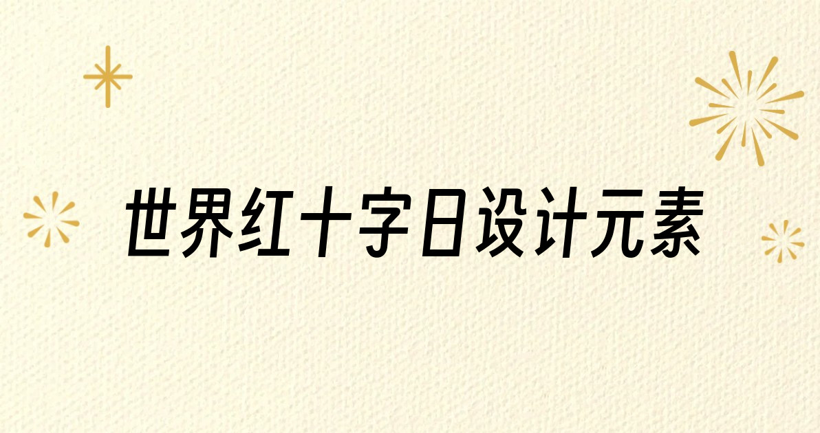 世界红十字日设计元素
